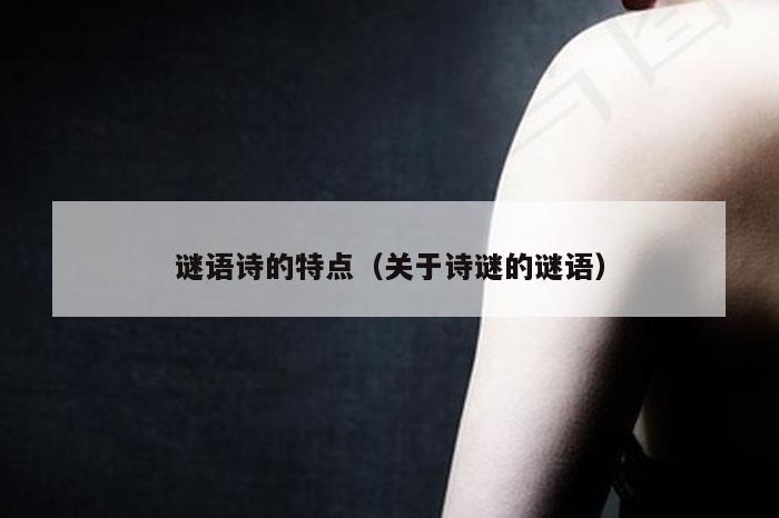 谜语诗的特点（关于诗谜的谜语）