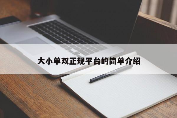 大小单双正规平台的简单介绍
