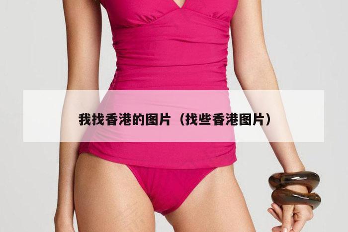 我找香港的图片（找些香港图片）