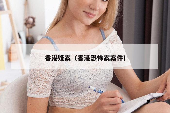 香港疑案（香港恐怖案案件）