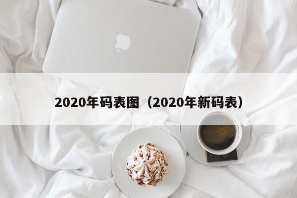 2020年码表图（2020年新码表）