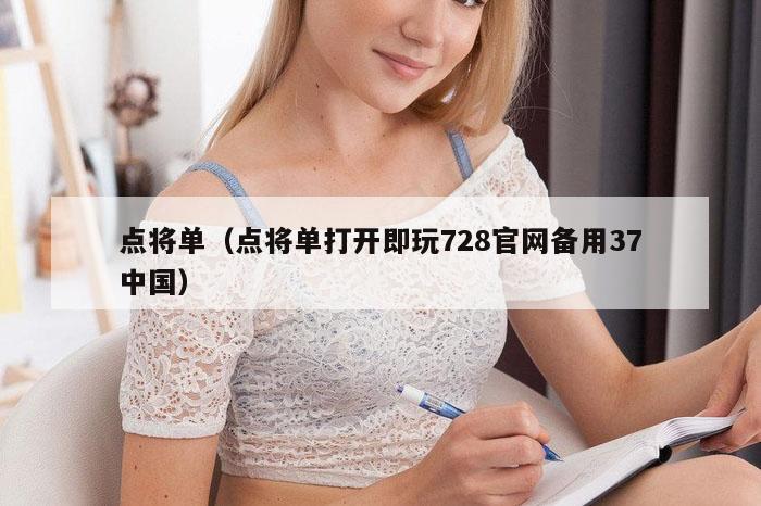 点将单（点将单打开即玩728官网备用37中国）